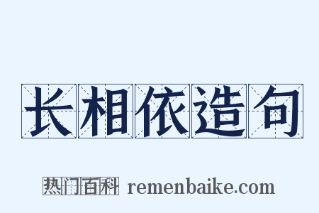 长相依造句是什么意思的图片